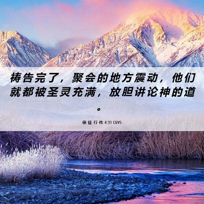 Picture 06 - 使 徒 行 传 4:31 CUVS - 祷 告 完 了 ， 聚 会 的 地 方 震 动 - Bible Verse Picture