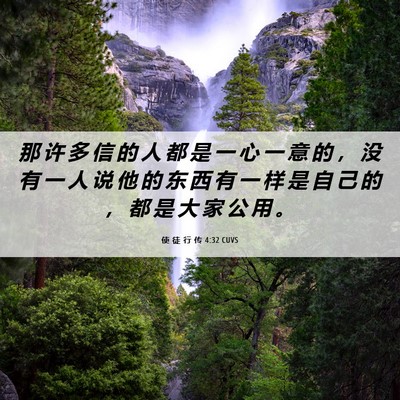 Picture 06 - 使 徒 行 传 4:32 CUVS - 那 许 多 信 的 人 都 是 一 心 一 意 - Bible Verse Picture