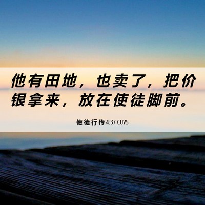 Picture 06 - 使 徒 行 传 4:37 CUVS - 他 有 田 地 ， 也 卖 了 ， 把 价 银 - Bible Verse Picture