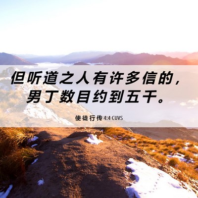 Picture 06 - 使 徒 行 传 4:4 CUVS - 但 听 道 之 人 有 许 多 信 的 ， 男 - Bible Verse Picture