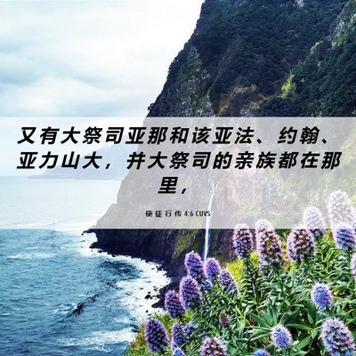 Picture 06 - 使 徒 行 传 4:6 CUVS - 又 有 大 祭 司 亚 那 和 该 亚 法 、 - Bible Verse Picture