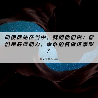 Picture 06 - 使 徒 行 传 4:7 CUVS - 叫 使 徒 站 在 当 中 ， 就 问 他 们 - Bible Verse Picture