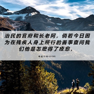 Picture 06 - 使 徒 行 传 4:9 CUVS - 治 民 的 官 府 和 长 老 阿 ， 倘 若 - Bible Verse Picture