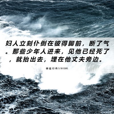Picture 06 - 使 徒 行 传 5:10 CUVS - 妇 人 立 刻 仆 倒 在 彼 得 脚 前 ， - Bible Verse Picture