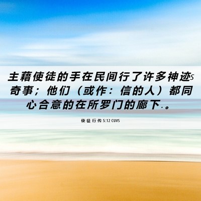 Picture 06 - 使 徒 行 传 5:12 CUVS - 主 藉 使 徒 的 手 在 民 间 行 了 许 - Bible Verse Picture