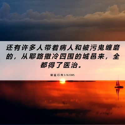 Picture 06 - 使 徒 行 传 5:16 CUVS - 还 有 许 多 人 带 着 病 人 和 被 污 - Bible Verse Picture