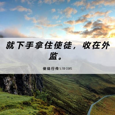 Picture 06 - 使 徒 行 传 5:18 CUVS - 就 下 手 拿 住 使 徒 ， 收 在 外 监 - Bible Verse Picture