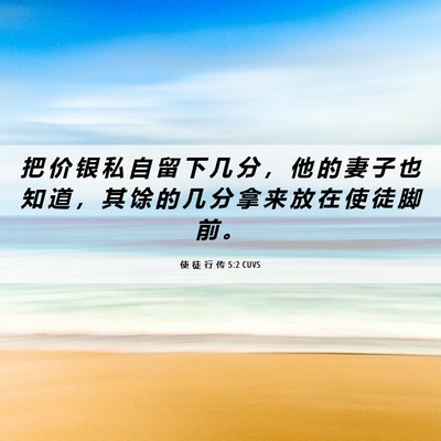 Picture 06 - 使 徒 行 传 5:2 CUVS - 把 价 银 私 自 留 下 几 分 ， 他 的 - Bible Verse Picture