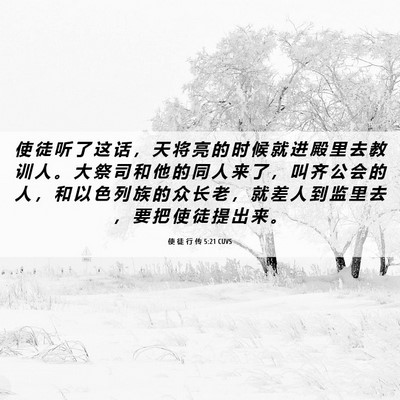 Picture 06 - 使 徒 行 传 5:21 CUVS - 使 徒 听 了 这 话 ， 天 将 亮 的 时 - Bible Verse Picture