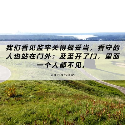 Picture 06 - 使 徒 行 传 5:23 CUVS - 我 们 看 见 监 牢 关 得 极 妥 当 ， - Bible Verse Picture