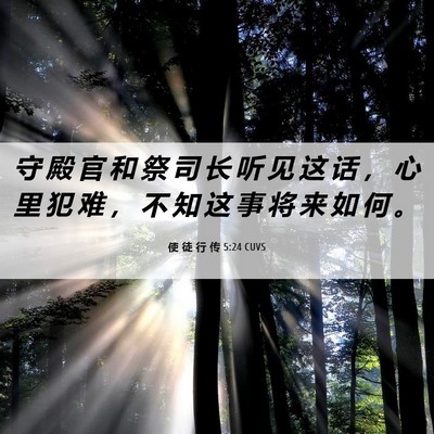 Picture 06 - 使 徒 行 传 5:24 CUVS - 守 殿 官 和 祭 司 长 听 见 这 话 ， - Bible Verse Picture