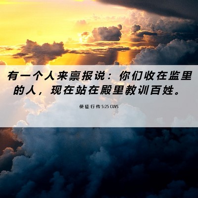 Picture 06 - 使 徒 行 传 5:25 CUVS - 有 一 个 人 来 禀 报 说 ： 你 们 收 - Bible Verse Picture