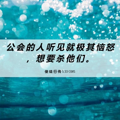 Picture 06 - 使 徒 行 传 5:33 CUVS - 公 会 的 人 听 见 就 极 其 恼 怒 ， - Bible Verse Picture