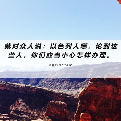 Picture 06 - 使 徒 行 传 5:35 CUVS - 就 对 众 人 说 ： 以 色 列 人 哪 ， - Bible Verse Picture