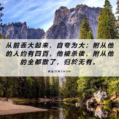 Picture 06 - 使 徒 行 传 5:36 CUVS - 从 前 丢 大 起 来 ， 自 夸 为 大 ； - Bible Verse Picture
