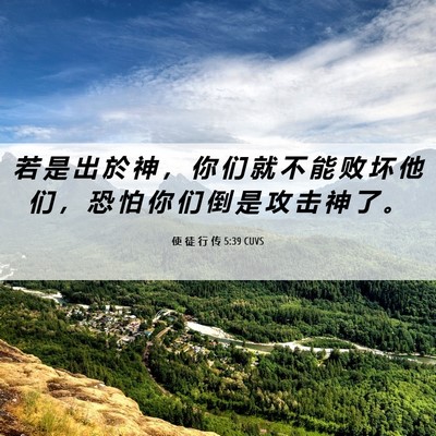 Picture 06 - 使 徒 行 传 5:39 CUVS - 若 是 出 於 神 ， 你 们 就 不 能 败 - Bible Verse Picture