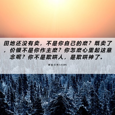 Picture 06 - 使 徒 行 传 5:4 CUVS - 田 地 还 没 有 卖 ， 不 是 你 自 己 - Bible Verse Picture