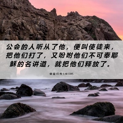 Picture 06 - 使 徒 行 传 5:40 CUVS - 公 会 的 人 听 从 了 他 ， 便 叫 使 - Bible Verse Picture