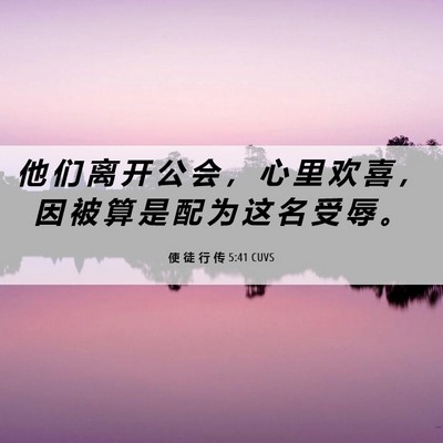 Picture 06 - 使 徒 行 传 5:41 CUVS - 他 们 离 开 公 会 ， 心 里 欢 喜 ， - Bible Verse Picture