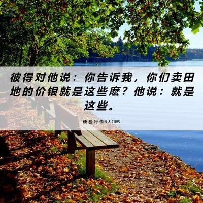 Picture 06 - 使 徒 行 传 5:8 CUVS - 彼 得 对 他 说 ： 你 告 诉 我 ， 你 - Bible Verse Picture