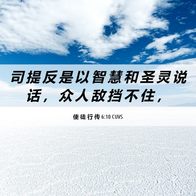 Picture 06 - 使 徒 行 传 6:10 CUVS - 司 提 反 是 以 智 慧 和 圣 灵 说 话 - Bible Verse Picture
