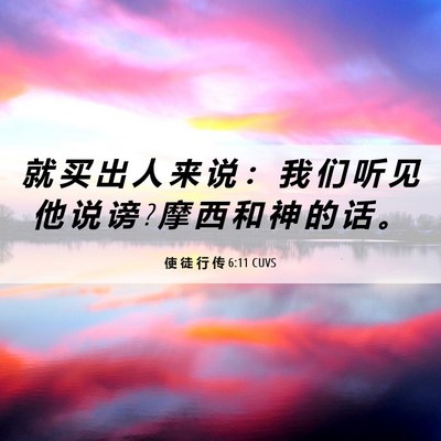 Picture 06 - 使 徒 行 传 6:11 CUVS - 就 买 出 人 来 说 ： 我 们 听 见 他 - Bible Verse Picture