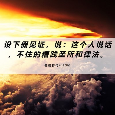 Picture 06 - 使 徒 行 传 6:13 CUVS - 设 下 假 见 证 ， 说 ： 这 个 人 说 - Bible Verse Picture