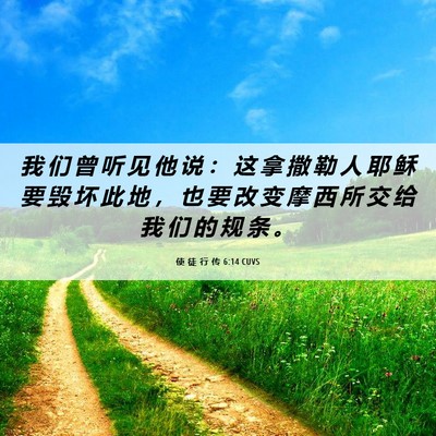 Picture 06 - 使 徒 行 传 6:14 CUVS - 我 们 曾 听 见 他 说 ： 这 拿 撒 勒 - Bible Verse Picture