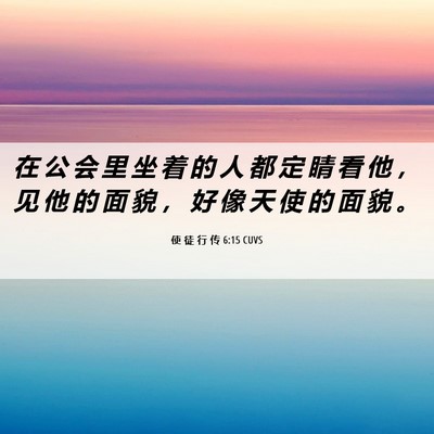 Picture 06 - 使 徒 行 传 6:15 CUVS - 在 公 会 里 坐 着 的 人 都 定 睛 看 - Bible Verse Picture