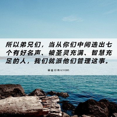 Picture 06 - 使 徒 行 传 6:3 CUVS - 所 以 弟 兄 们 ， 当 从 你 们 中 间 - Bible Verse Picture