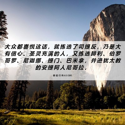 Picture 06 - 使 徒 行 传 6:5 CUVS - 大 众 都 喜 悦 这 话 ， 就 拣 选 了 - Bible Verse Picture