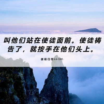 Picture 06 - 使 徒 行 传 6:6 CUVS - 叫 他 们 站 在 使 徒 面 前 。 使 徒 - Bible Verse Picture