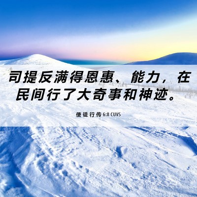 Picture 06 - 使 徒 行 传 6:8 CUVS - 司 提 反 满 得 恩 惠 、 能 力 ， 在 - Bible Verse Picture