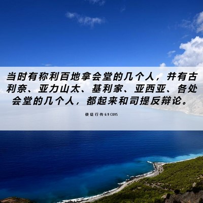 Picture 06 - 使 徒 行 传 6:9 CUVS - 当 时 有 称 利 百 地 拿 会 堂 的 几 - Bible Verse Picture