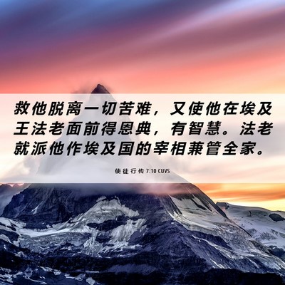 Picture 06 - 使 徒 行 传 7:10 CUVS - 救 他 脱 离 一 切 苦 难 ， 又 使 他 - Bible Verse Picture