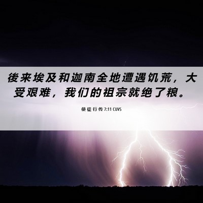 Picture 06 - 使 徒 行 传 7:11 CUVS - 後 来 埃 及 和 迦 南 全 地 遭 遇 饥 - Bible Verse Picture