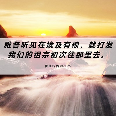 Picture 06 - 使 徒 行 传 7:12 CUVS - 雅 各 听 见 在 埃 及 有 粮 ， 就 打 - Bible Verse Picture
