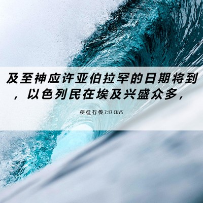 Picture 06 - 使 徒 行 传 7:17 CUVS - 及 至 神 应 许 亚 伯 拉 罕 的 日 期 - Bible Verse Picture