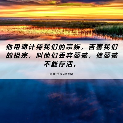 Picture 06 - 使 徒 行 传 7:19 CUVS - 他 用 诡 计 待 我 们 的 宗 族 ， 苦 - Bible Verse Picture