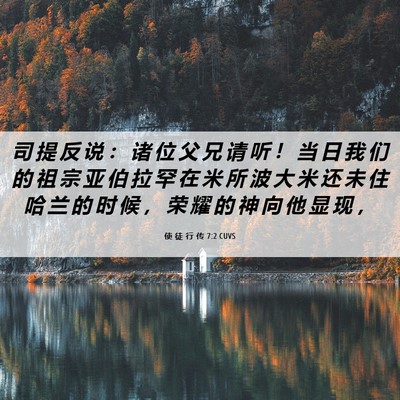 Picture 06 - 使 徒 行 传 7:2 CUVS - 司 提 反 说 ： 诸 位 父 兄 请 听 ！ - Bible Verse Picture