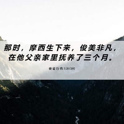 Picture 06 - 使 徒 行 传 7:20 CUVS - 那 时 ， 摩 西 生 下 来 ， 俊 美 非 - Bible Verse Picture