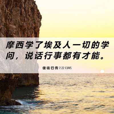 Picture 06 - 使 徒 行 传 7:22 CUVS - 摩 西 学 了 埃 及 人 一 切 的 学 问 - Bible Verse Picture
