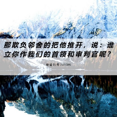 Picture 06 - 使 徒 行 传 7:27 CUVS - 那 欺 负 邻 舍 的 把 他 推 开 ， 说 - Bible Verse Picture