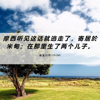 Picture 06 - 使 徒 行 传 7:29 CUVS - 摩 西 听 见 这 话 就 逃 走 了 ， 寄 - Bible Verse Picture