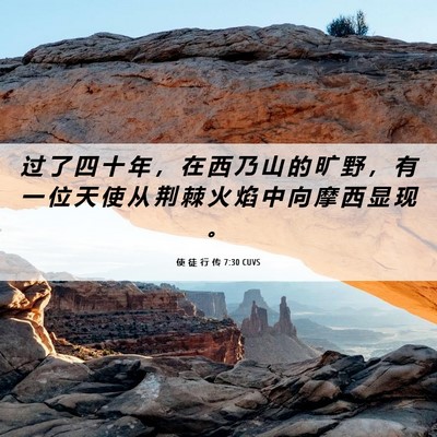 Picture 06 - 使 徒 行 传 7:30 CUVS - 过 了 四 十 年 ， 在 西 乃 山 的 旷 - Bible Verse Picture