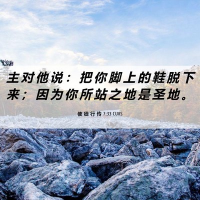 Picture 06 - 使 徒 行 传 7:33 CUVS - 主 对 他 说 ： 把 你 脚 上 的 鞋 脱 - Bible Verse Picture