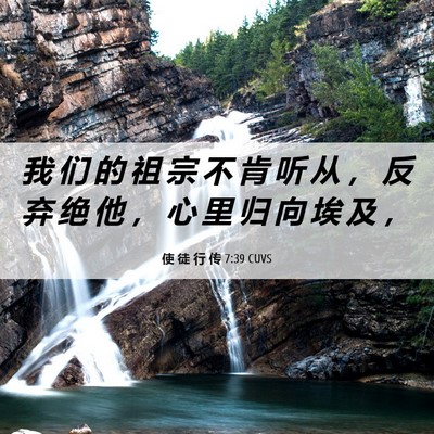 Picture 06 - 使 徒 行 传 7:39 CUVS - 我 们 的 祖 宗 不 肯 听 从 ， 反 弃 - Bible Verse Picture