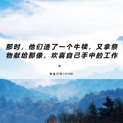 Picture 06 - 使 徒 行 传 7:41 CUVS - 那 时 ， 他 们 造 了 一 个 牛 犊 ， - Bible Verse Picture