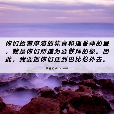 Picture 06 - 使 徒 行 传 7:43 CUVS - 你 们 抬 着 摩 洛 的 帐 幕 和 理 番 - Bible Verse Picture
