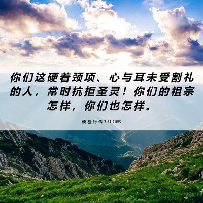 Picture 06 - 使 徒 行 传 7:51 CUVS - 你 们 这 硬 着 颈 项 、 心 与 耳 未 - Bible Verse Picture